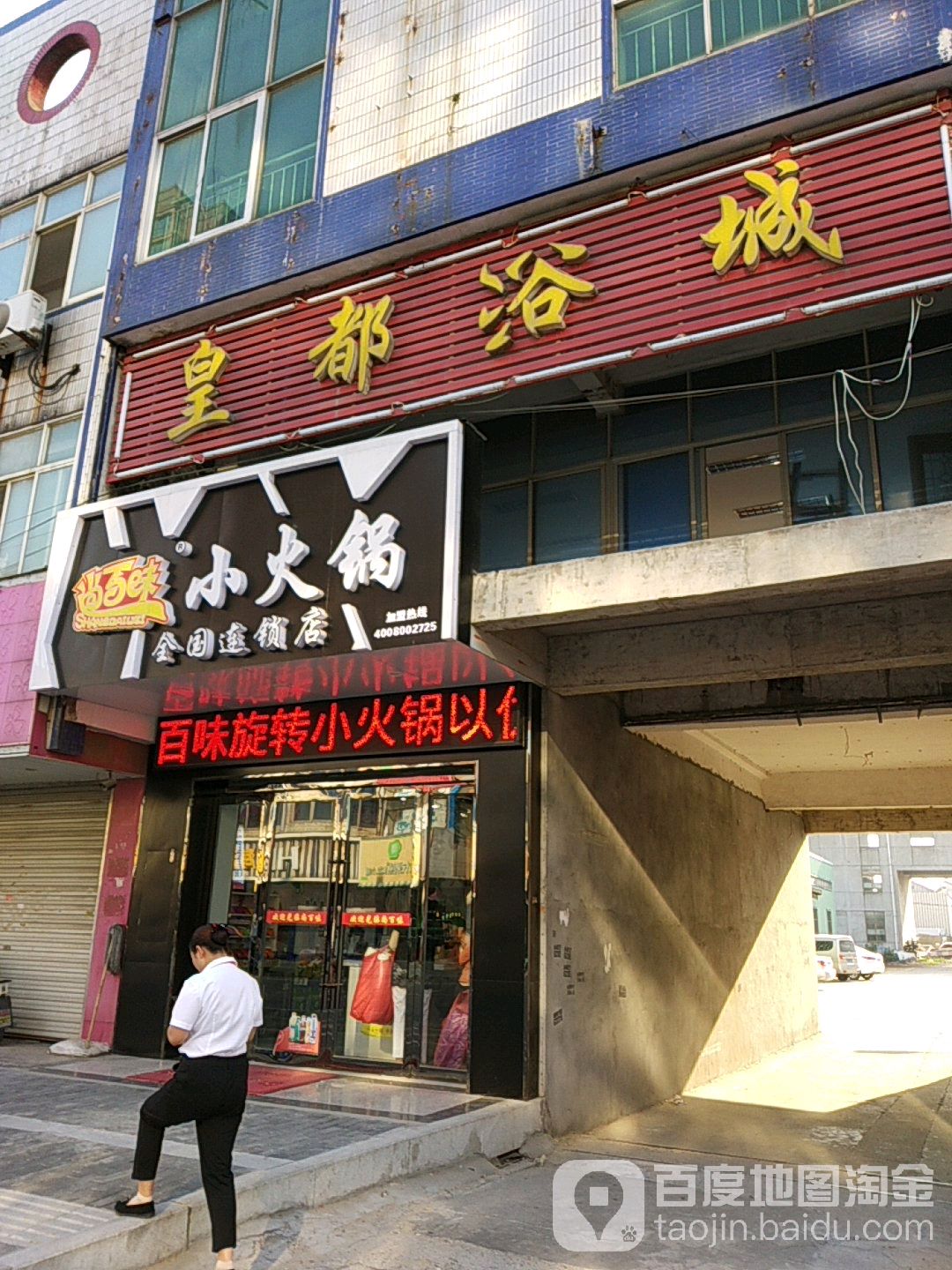 皇都浴城