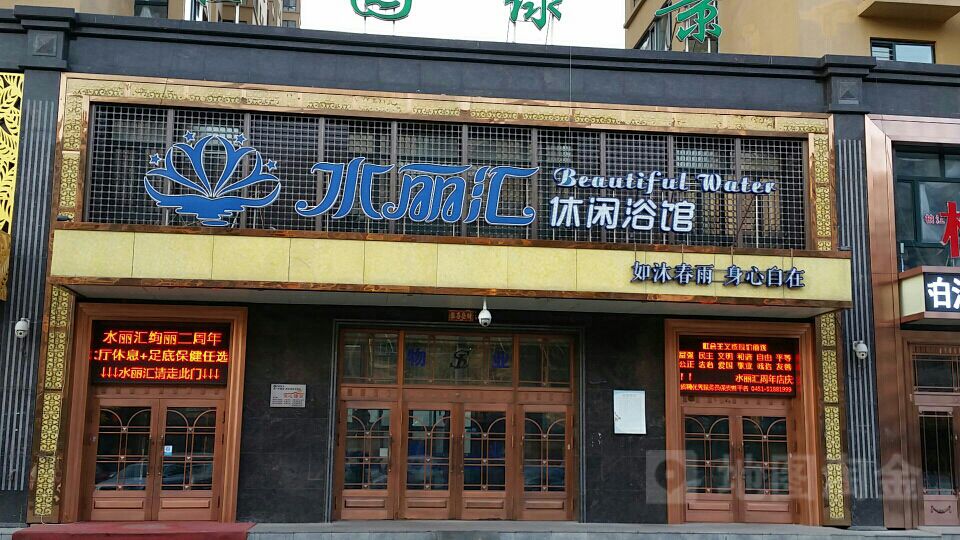 水丽汇浴休闲馆(香坊店)