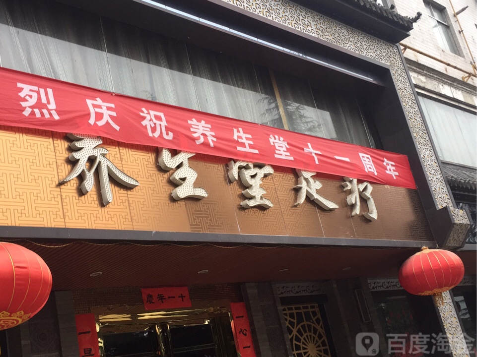 羊生堂足疗(通江西路)