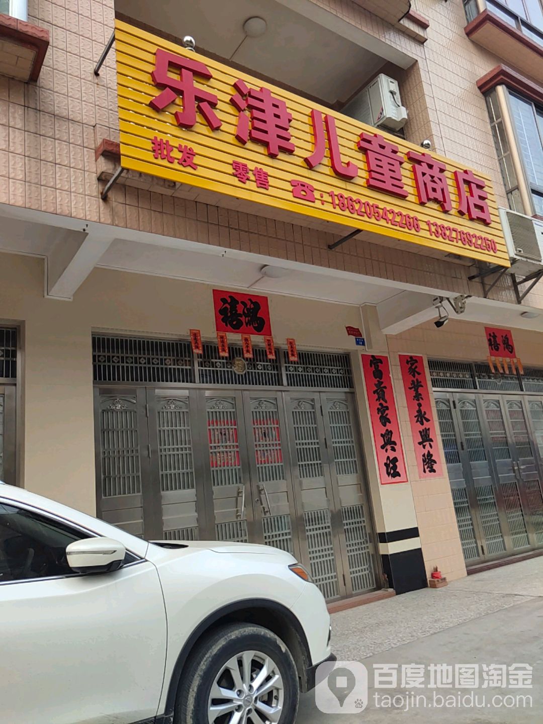 乐津儿童商店