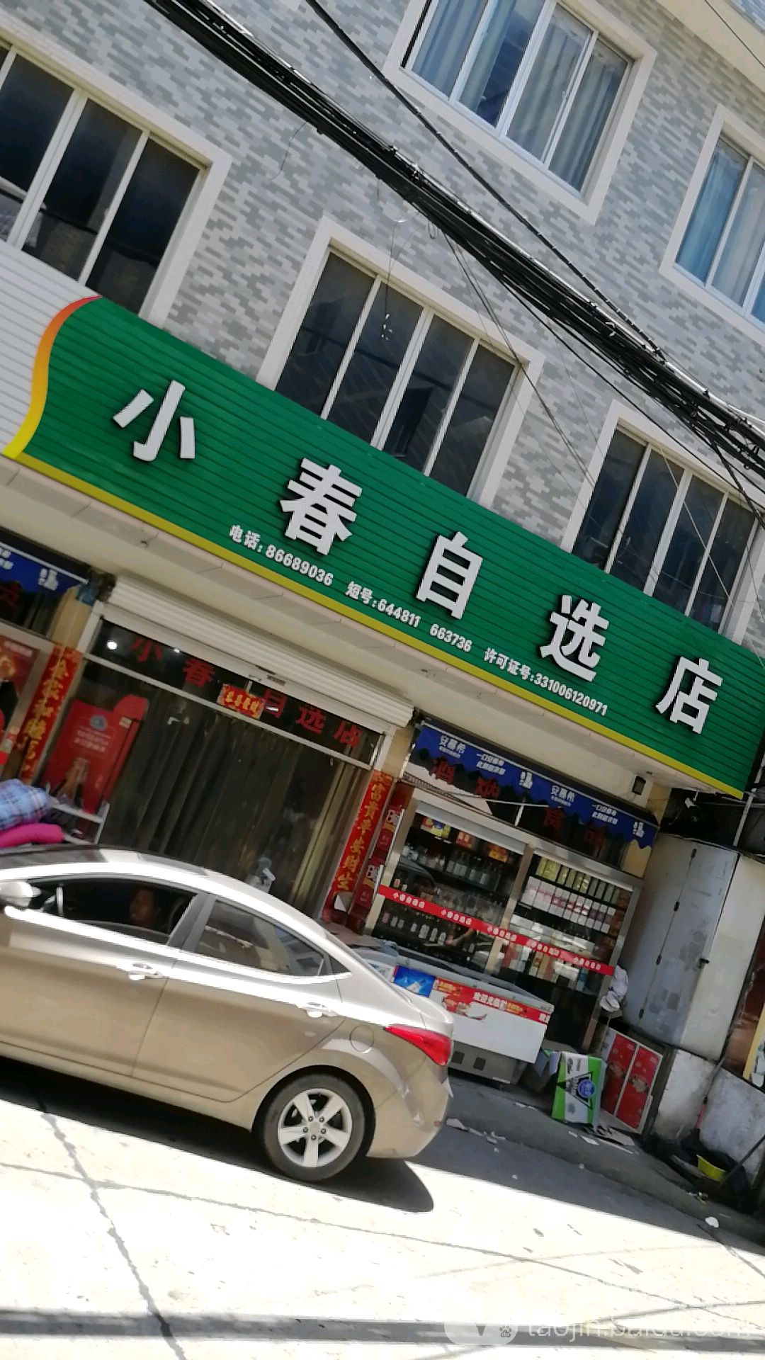 小春自选店