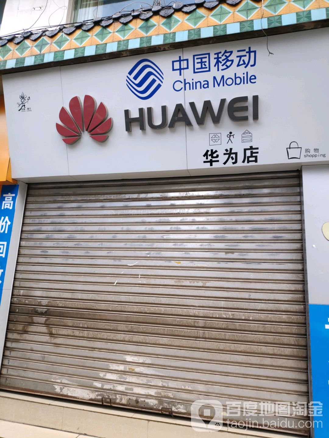 中国移动(授权代理店新天地店)