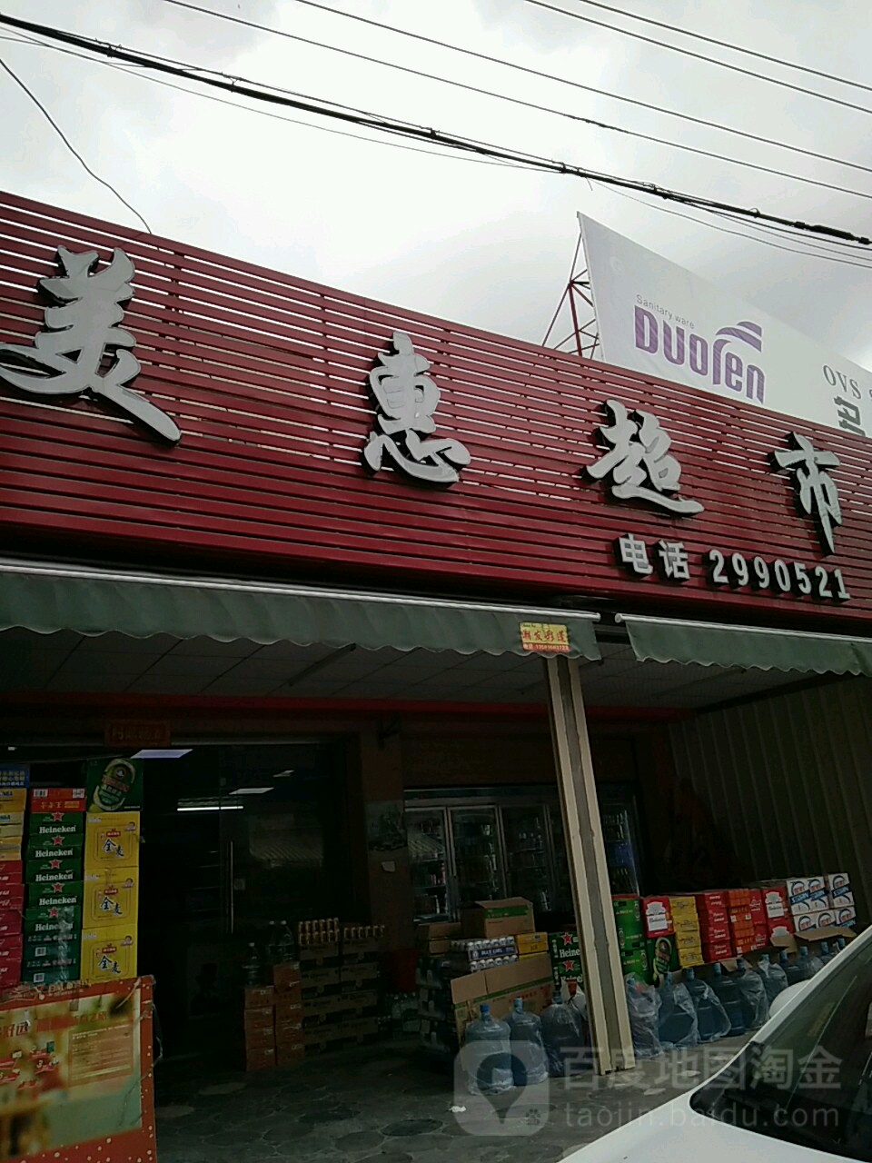 美惠超市(枫留公路店)