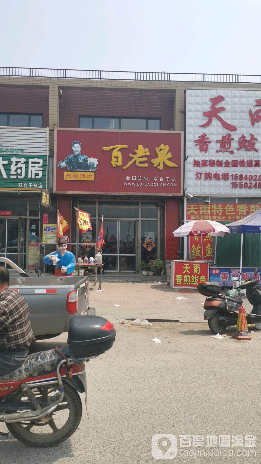 百老泉纯粮酒坊(双台子店)