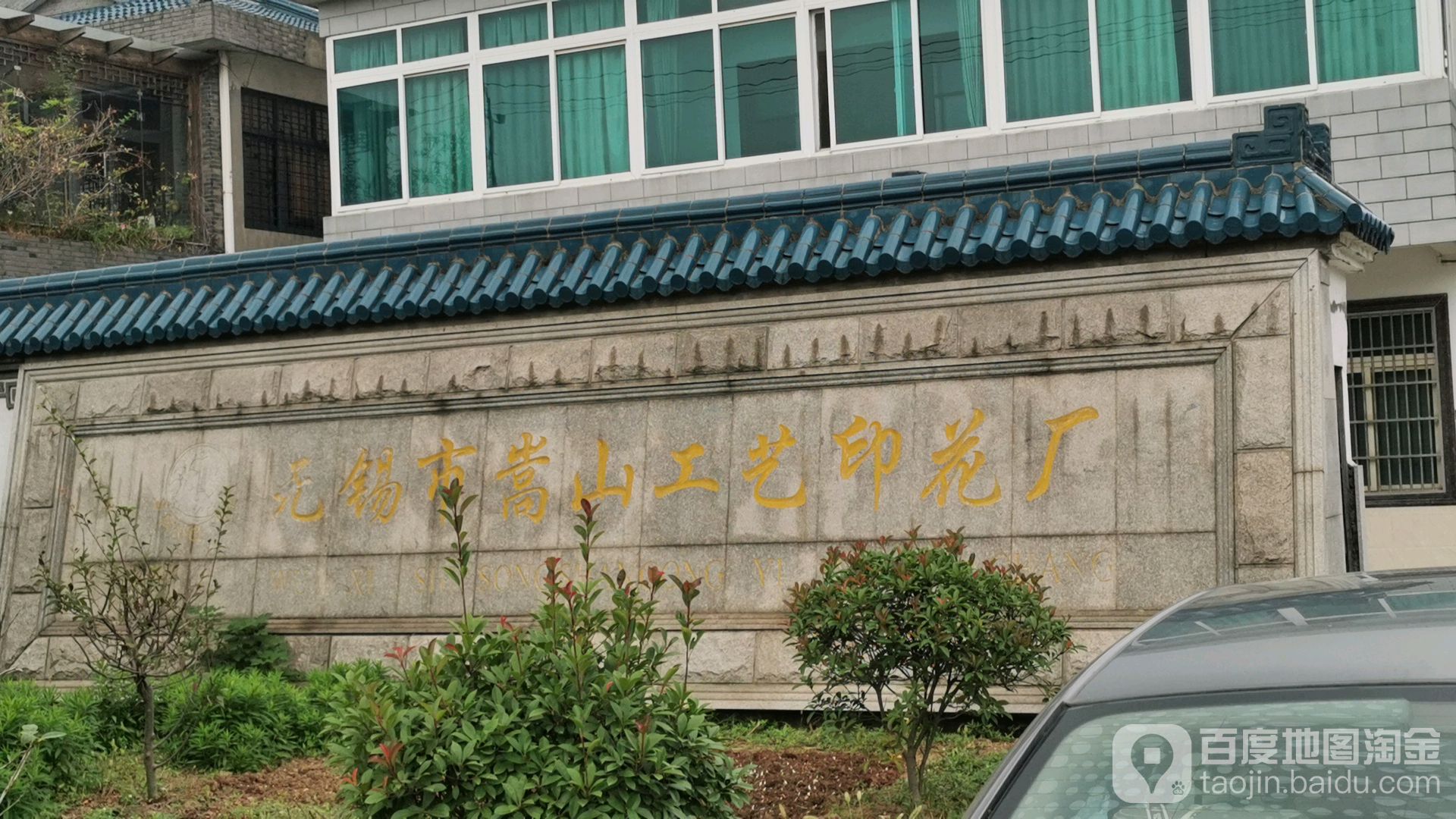 无锡市嵩山工艺印花厂