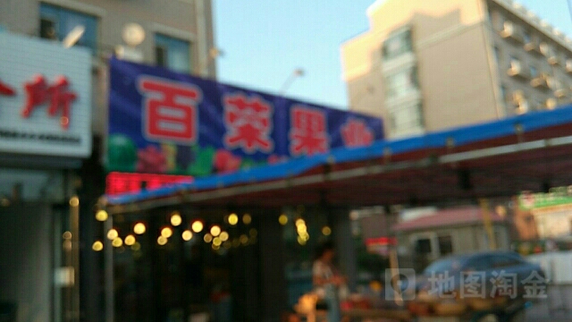 百荣果业(滨河新苑店)