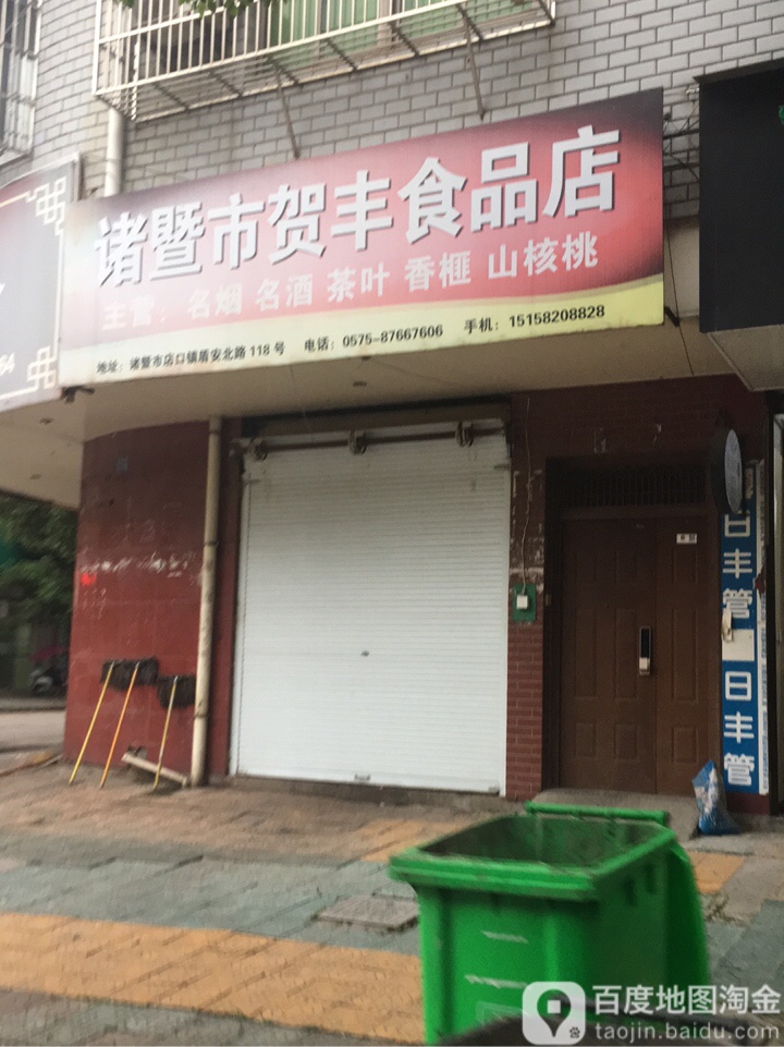 诸暨市贺峰食品店