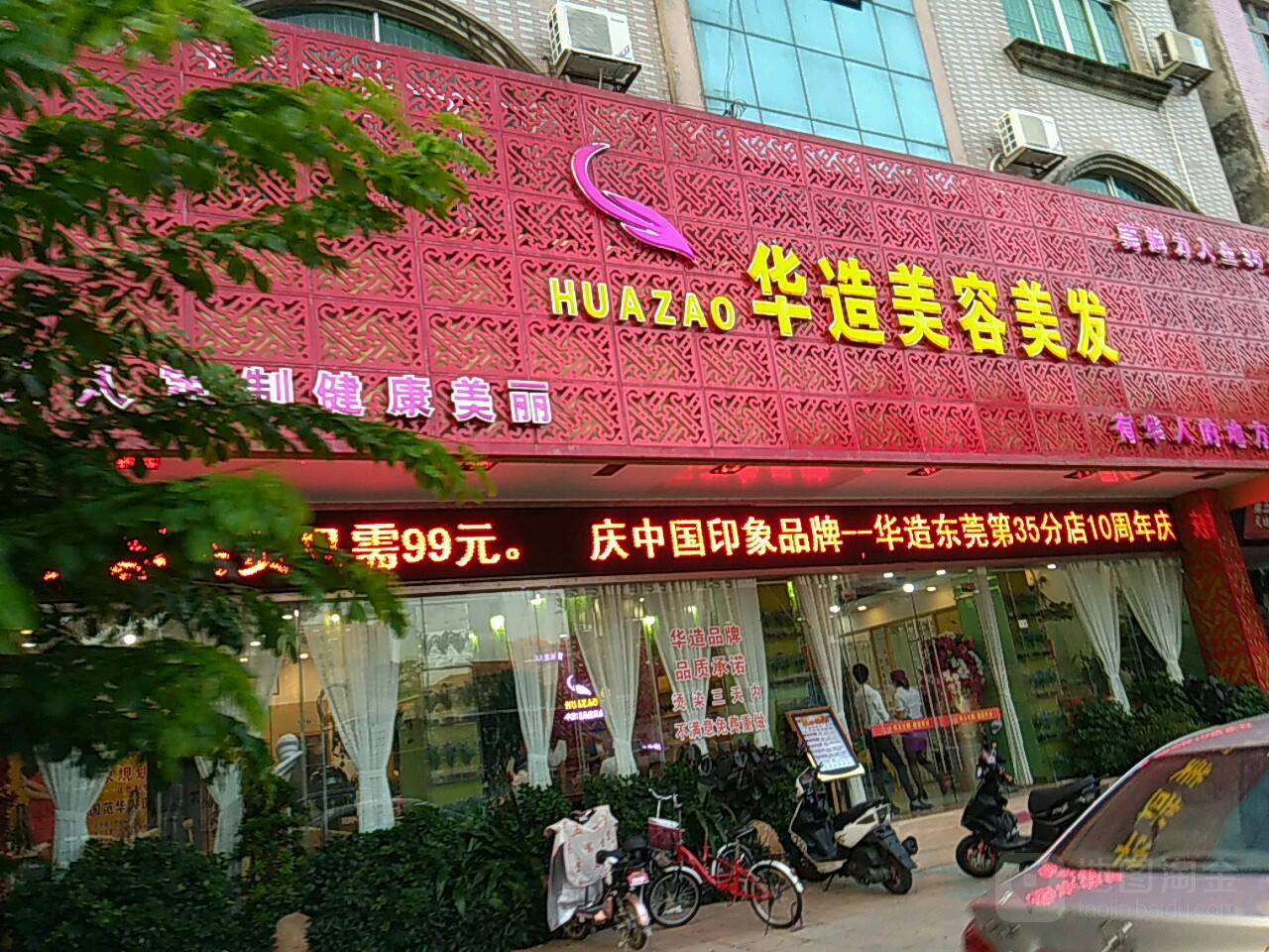 华造美容美发全国直营连锁(35分店)