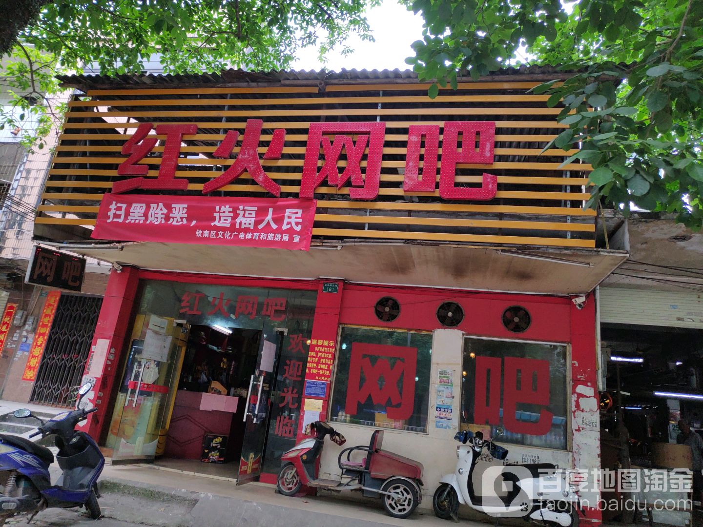 红火网吧(明珠一街店)