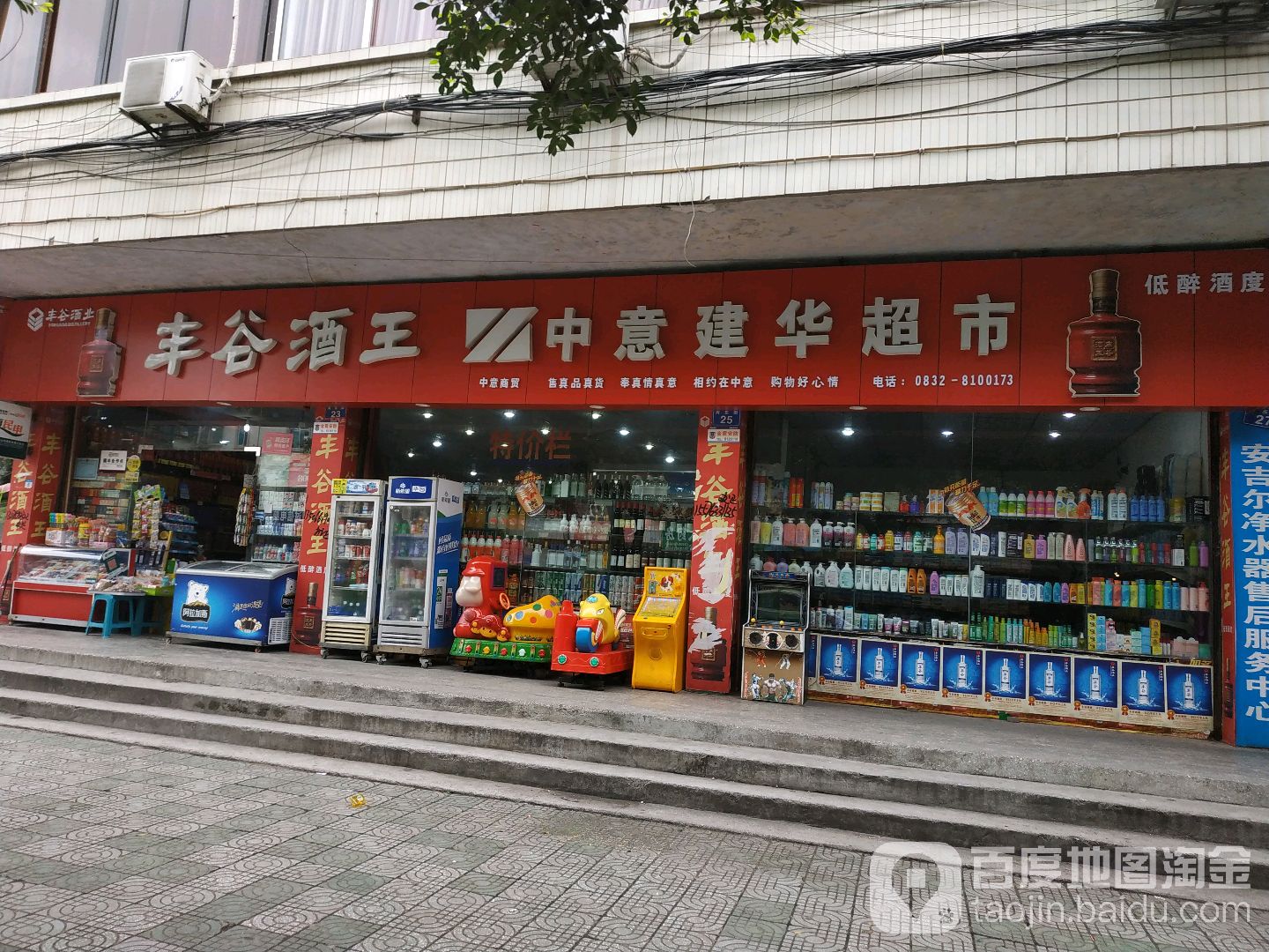 中意建华超市(河东街店)