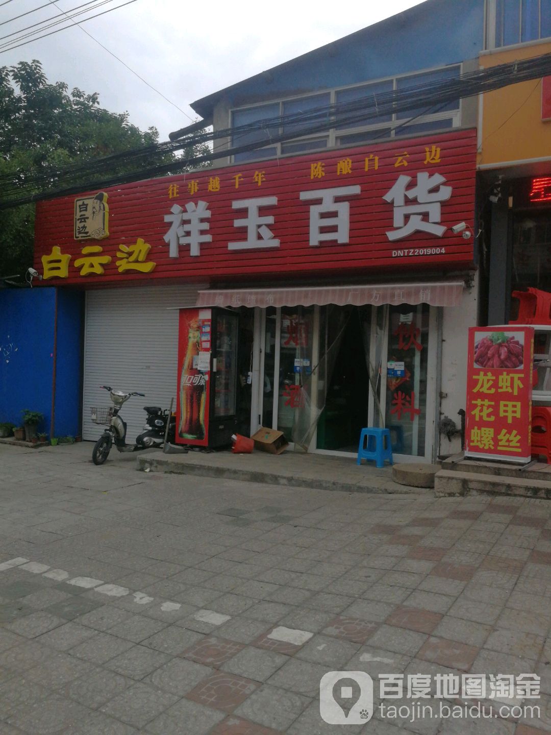 白云边祥玉大百(泰事达路店)