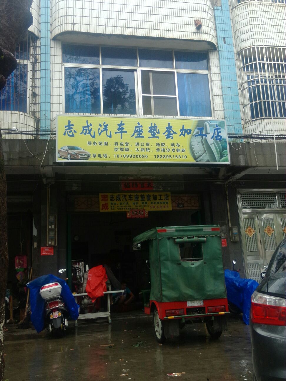 志成汽车座垫套加工店