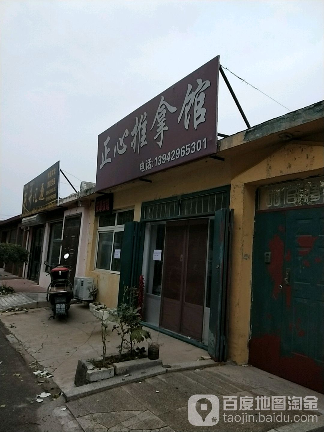 正心推拿馆