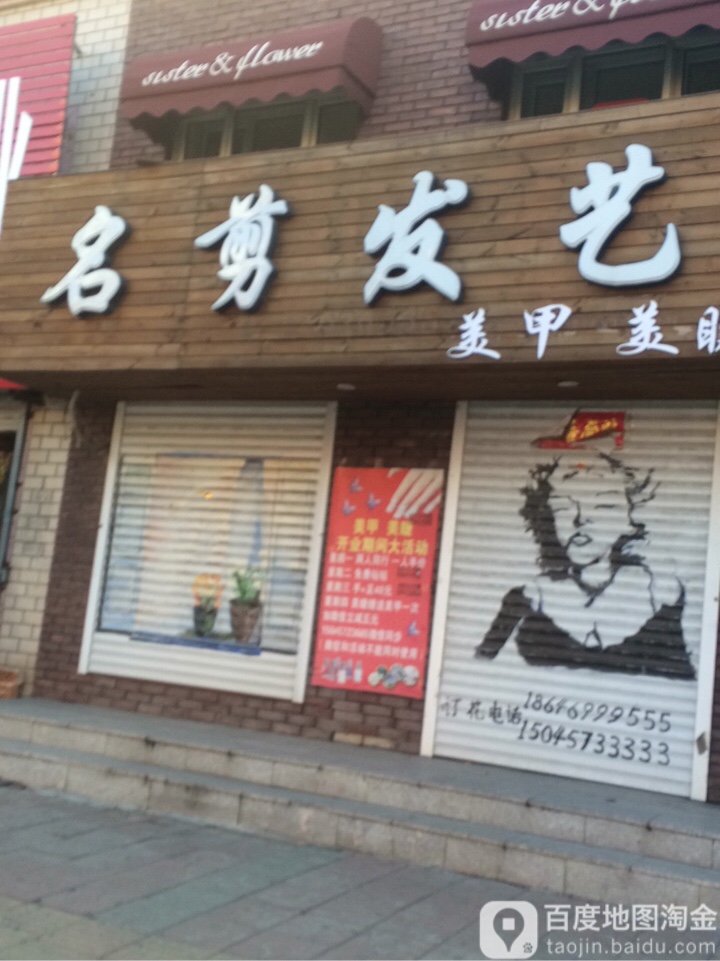 名剪发艺(保卫路店)