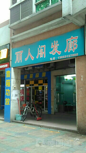 丽人阁发廊