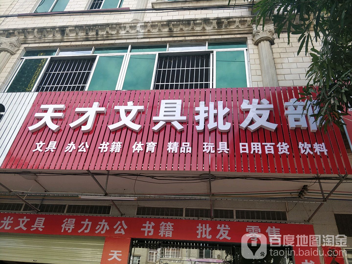 天才文具批发部