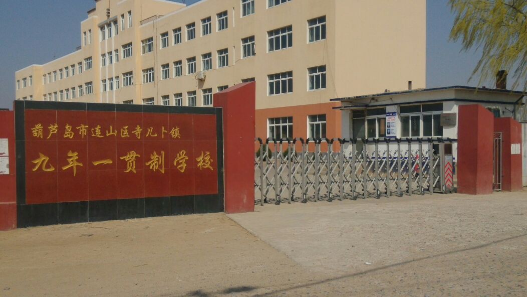 寺儿卜镇九年一贯制小学
