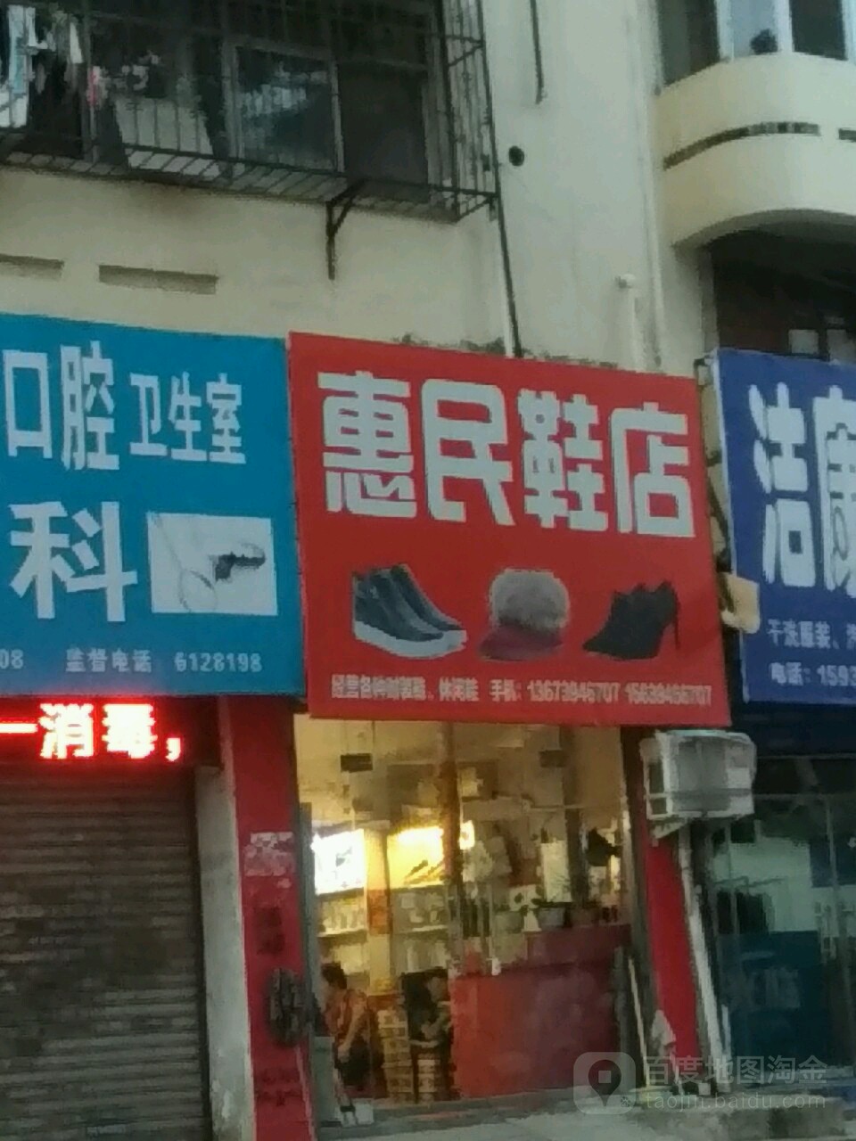 惠民鞋店