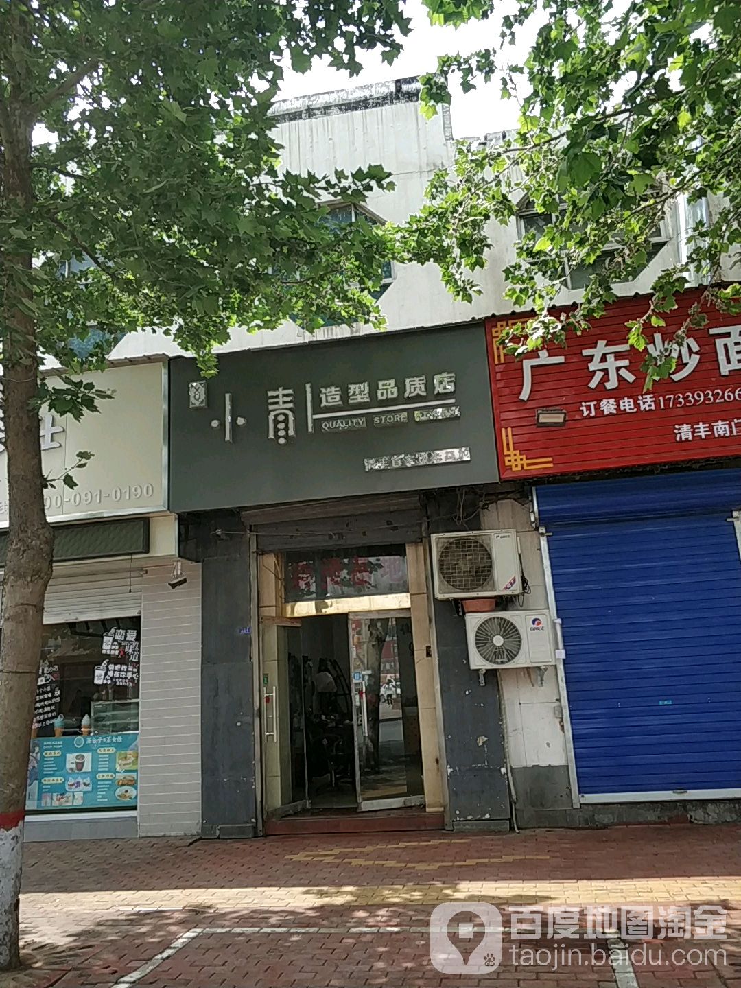 小青造型品种店