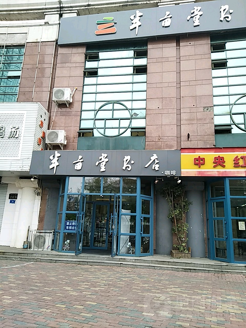 半亩书店店(华山店)