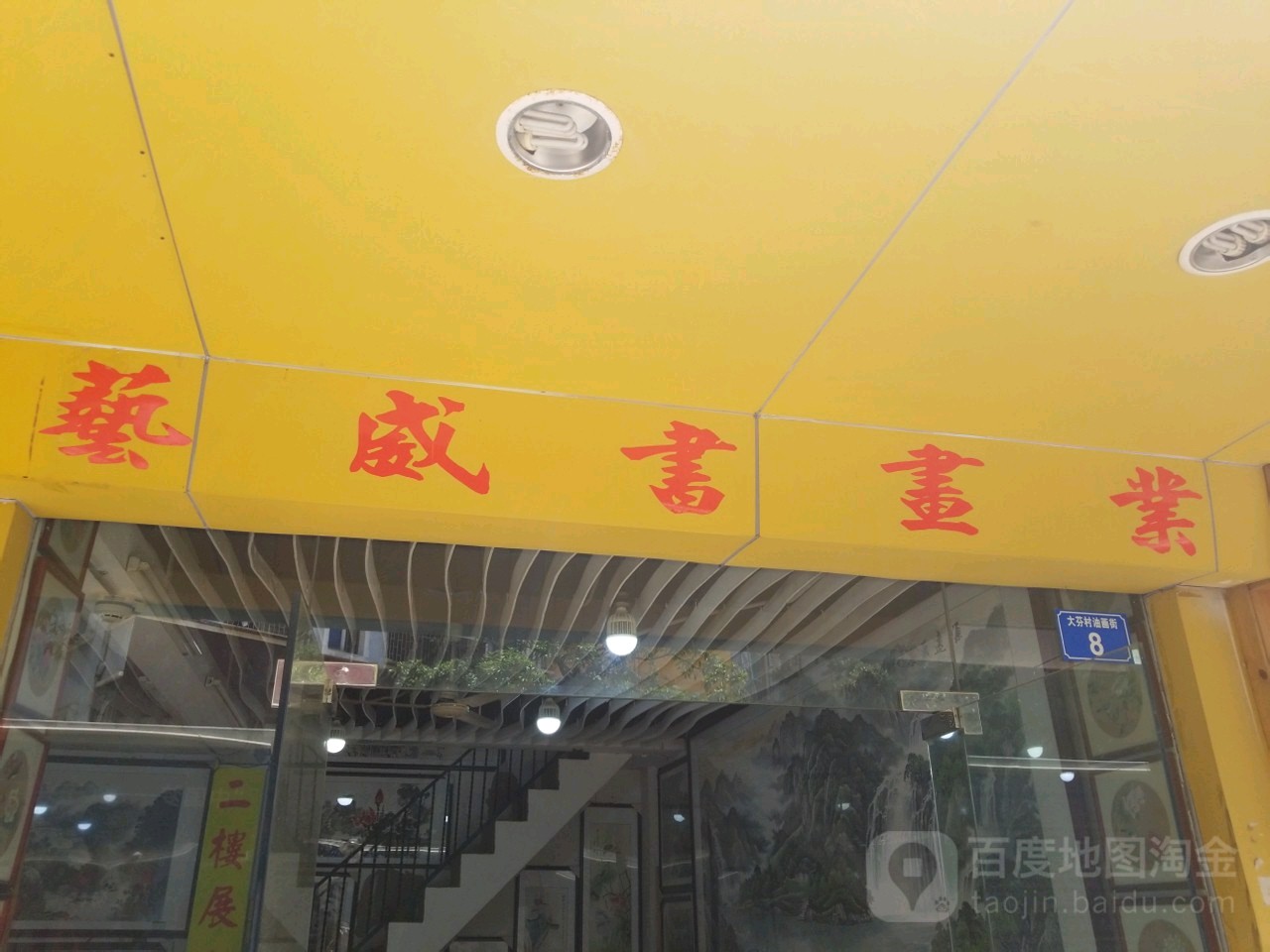 艺威书画业