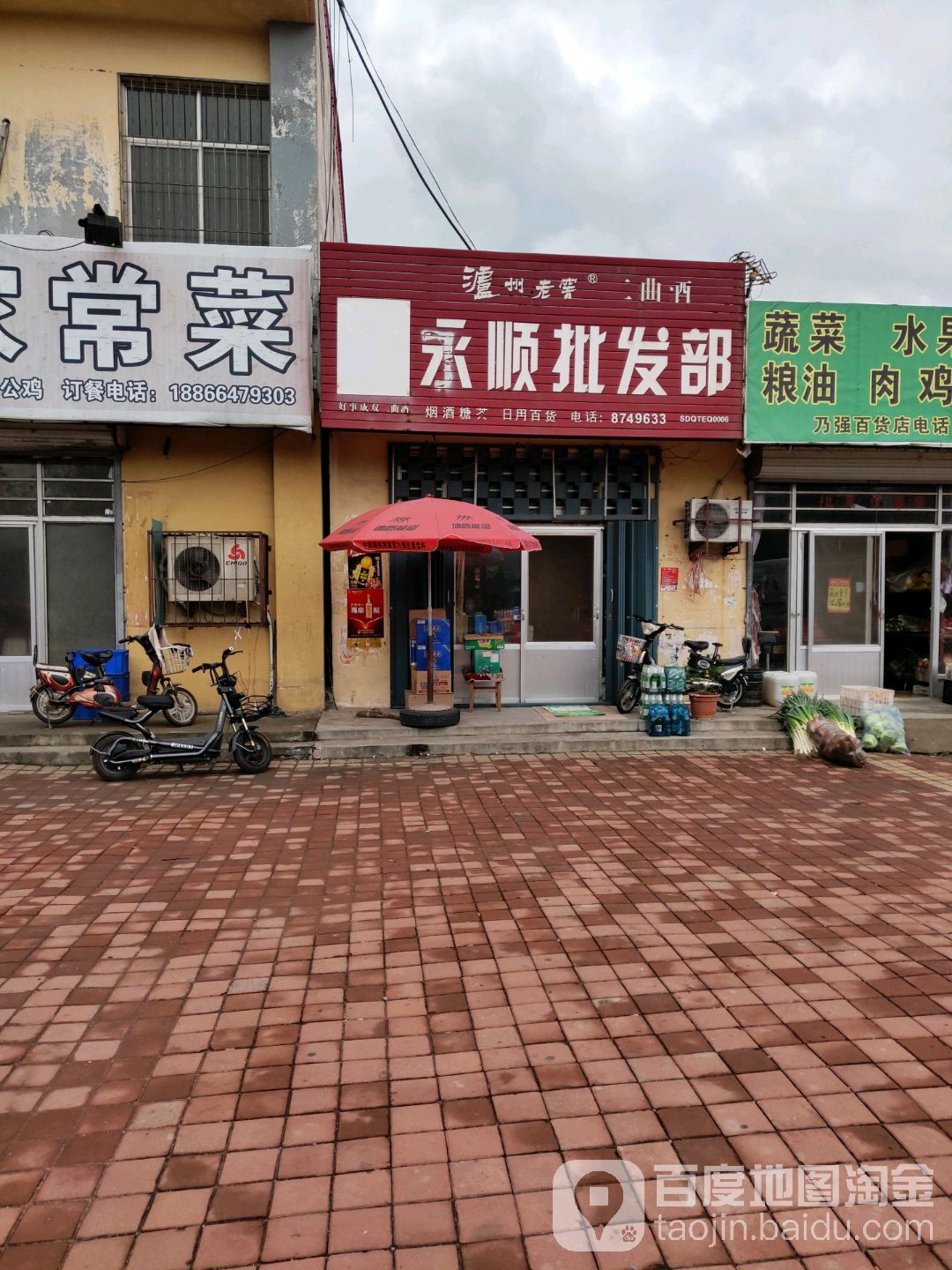 永顺批发部(锦霞农贸市场锦华东路店)