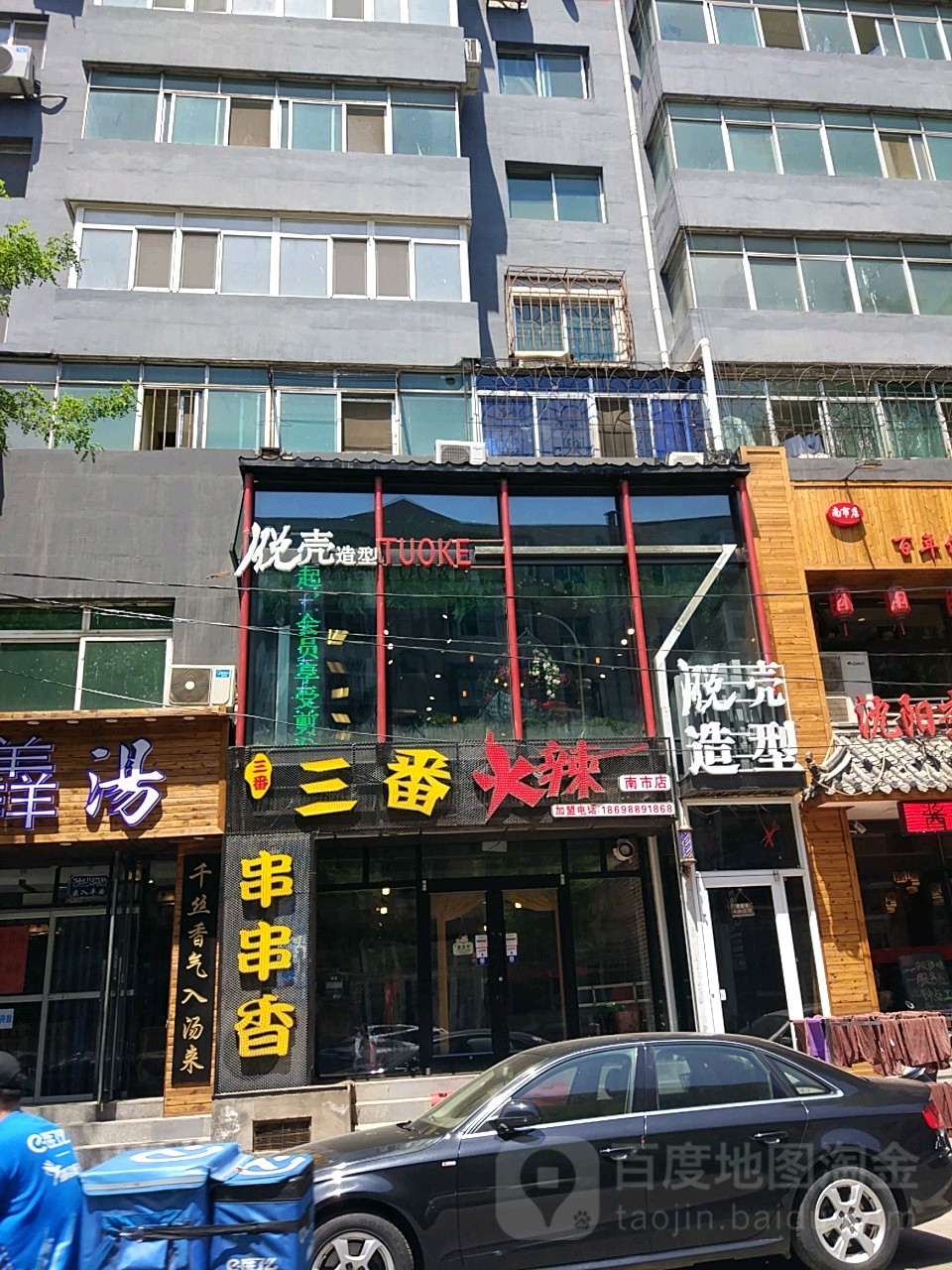 托克造型(南市场店)