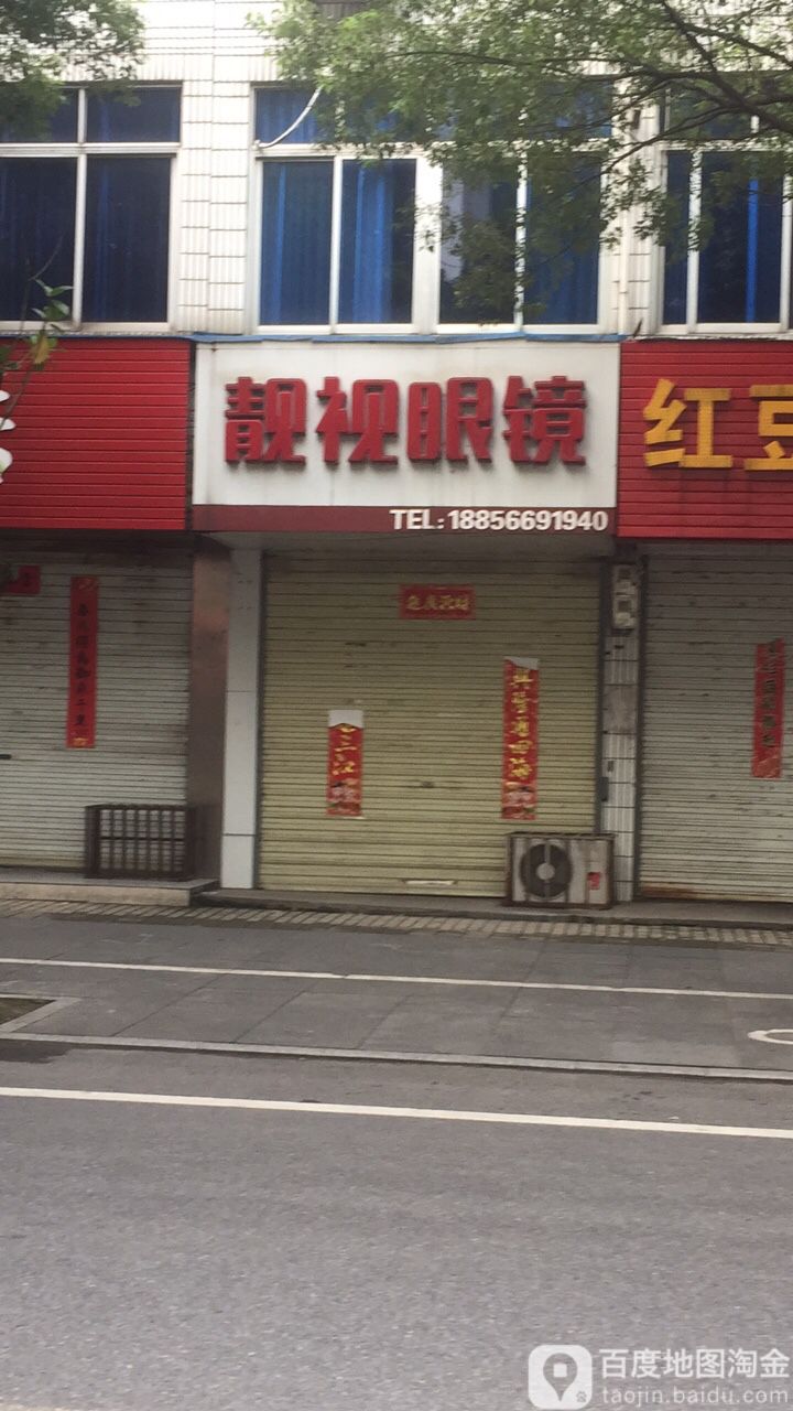 靓视眼镜(九华西路店)