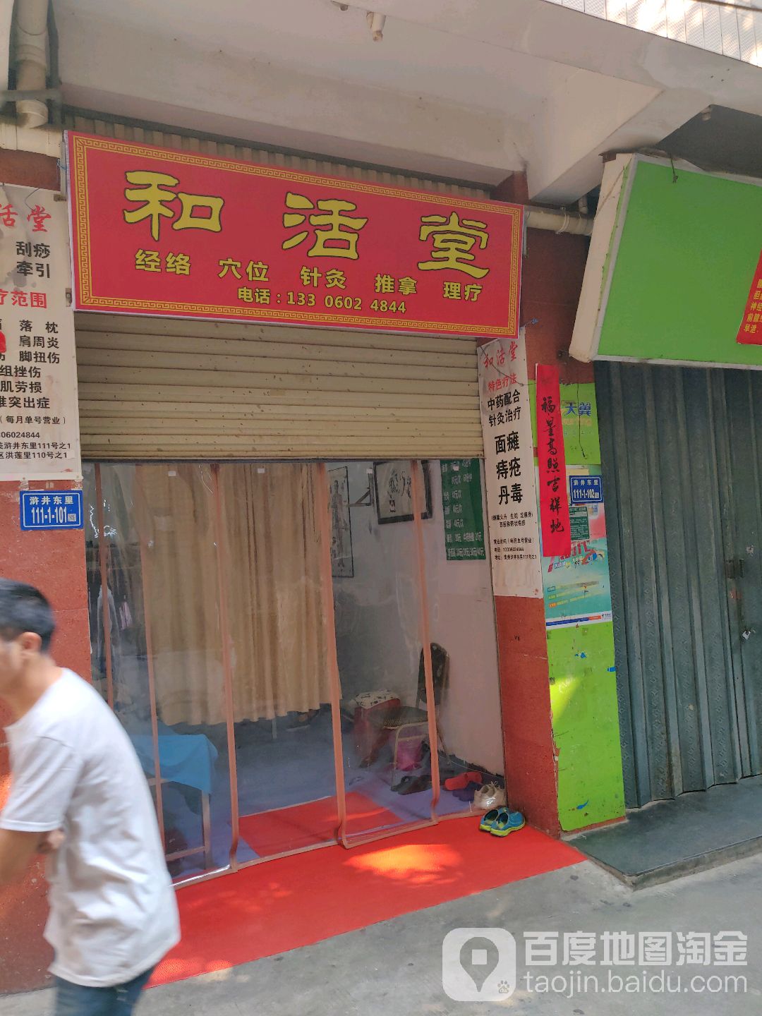 和活堂推拿针灸