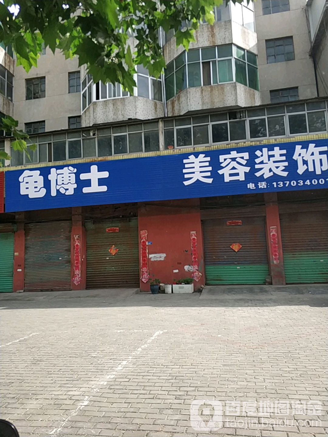 龟博市美容装饰(龙山大道店)