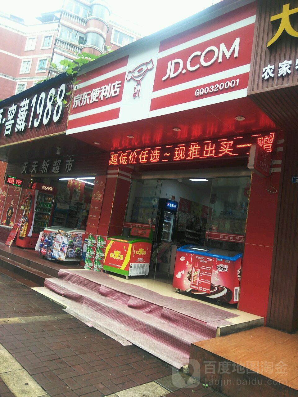 京东便宜店(交通南路店)