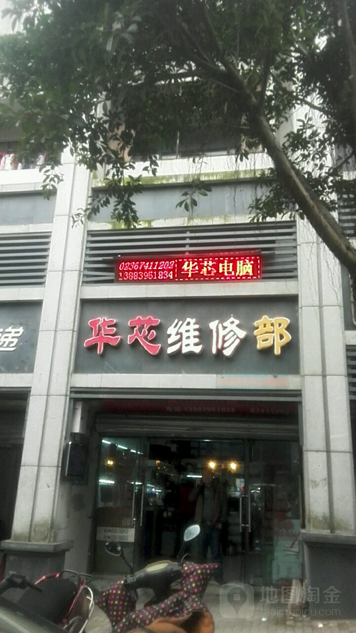 华芯电脑家电维修部(金玉社区一支路店)