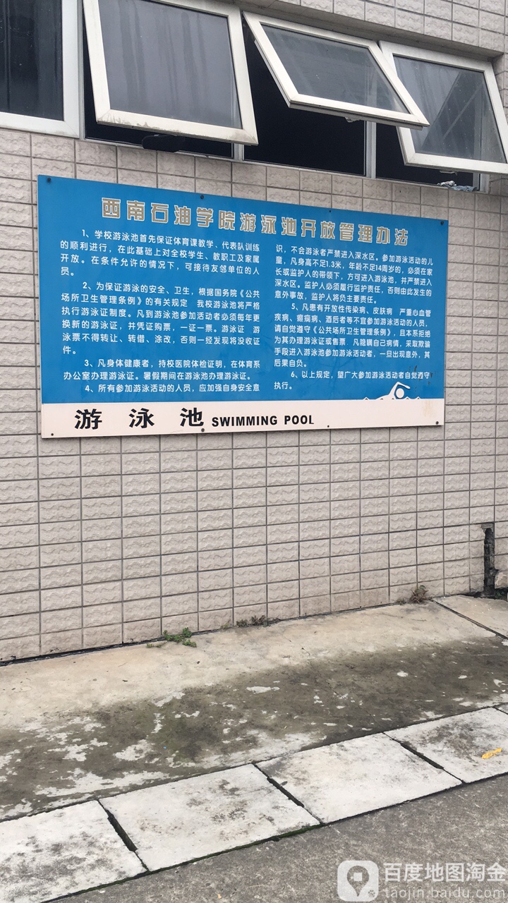 西南石油大学(成都校区游泳池)