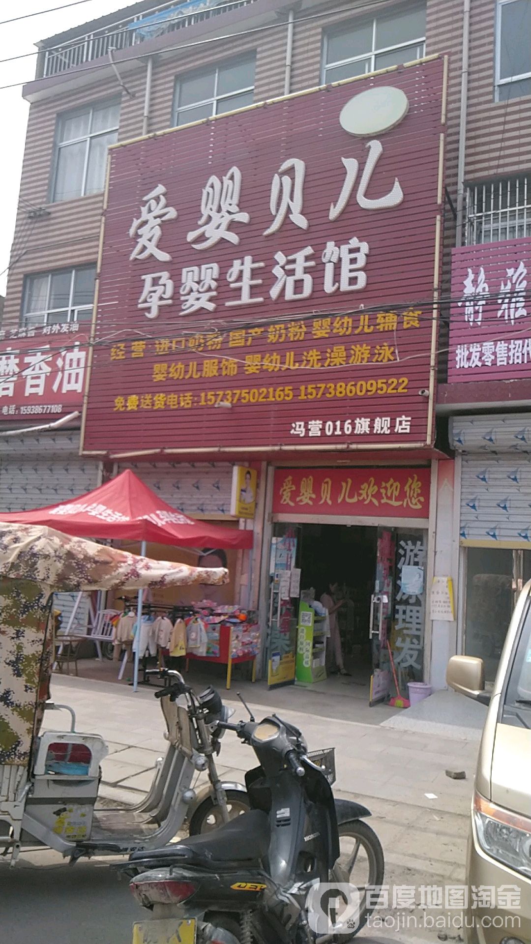 爱婴贝儿孕婴生活馆(冯营店)