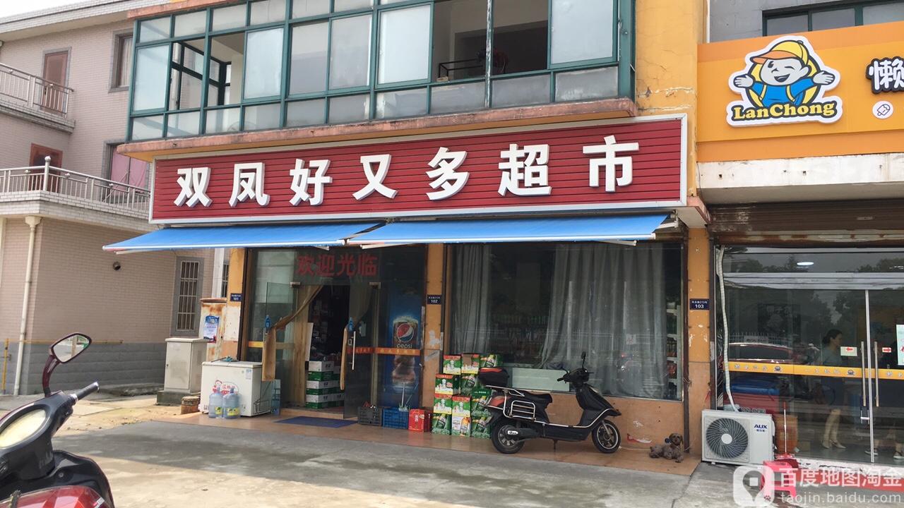 好又多(凤北路店)