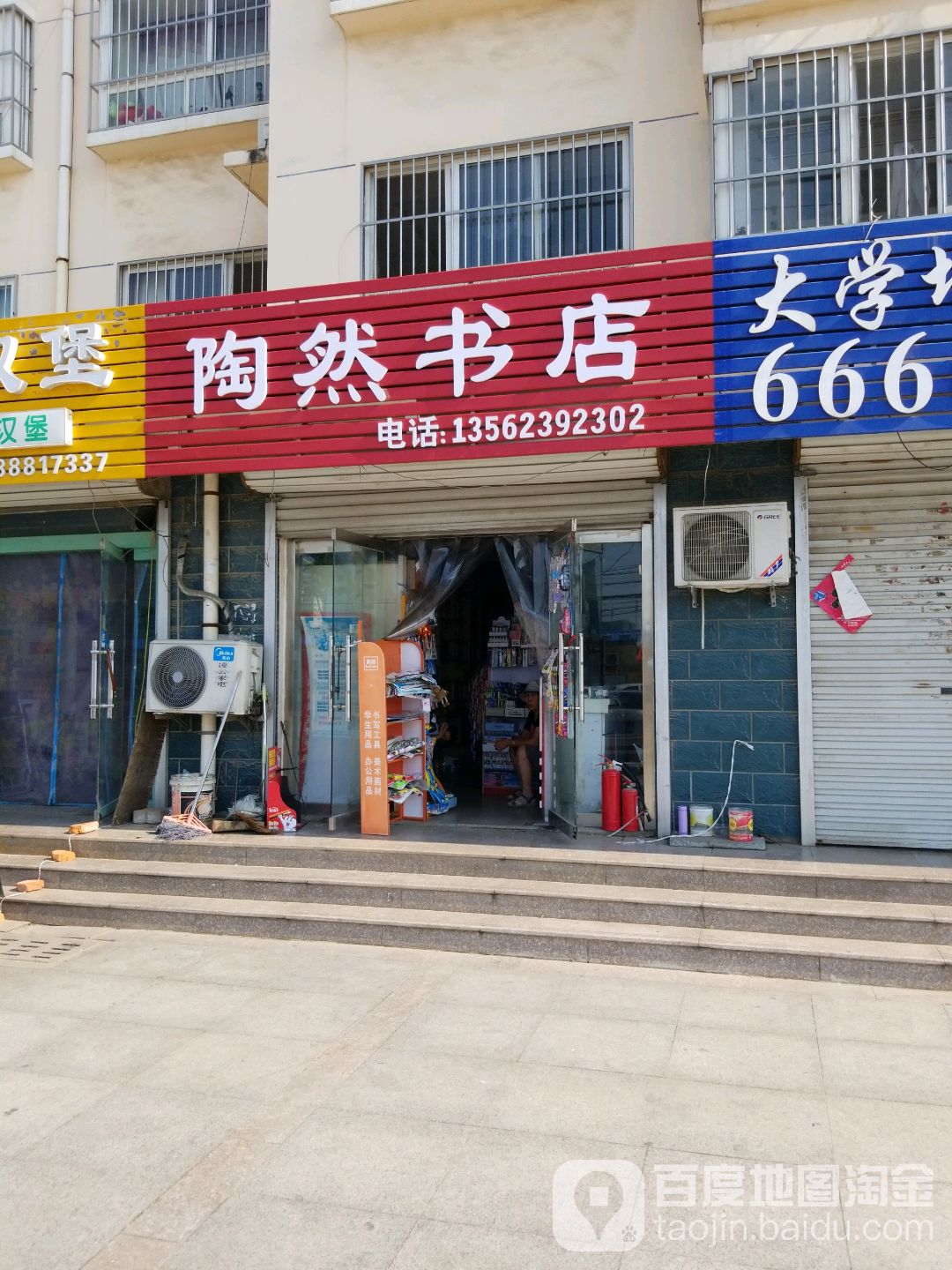 陶然教育学店