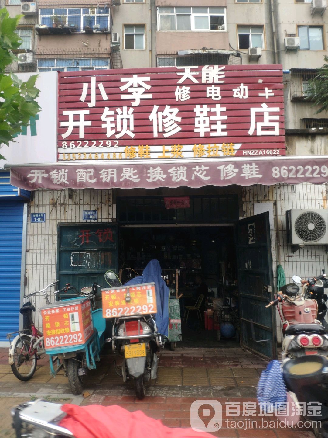 小李开锁修鞋店