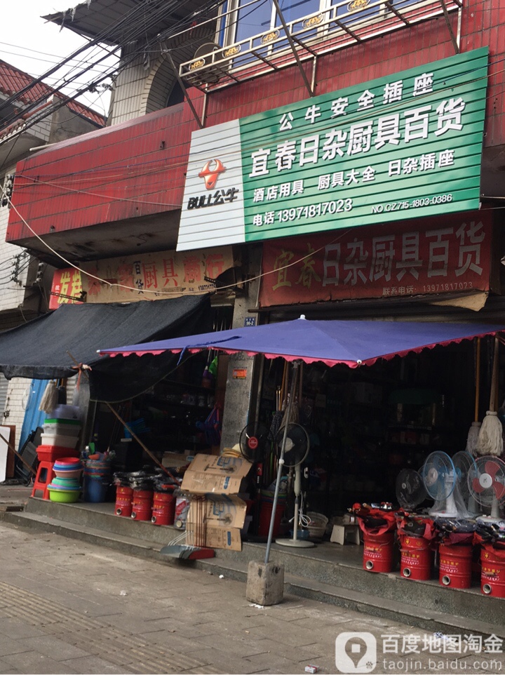 宜春日杂厨具百货