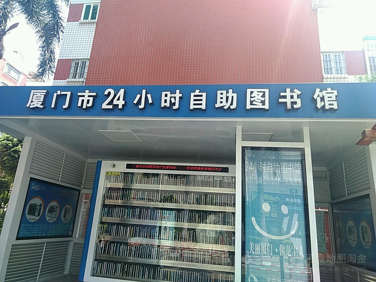 厦门市24小时自助性图书馆(嘉园路)