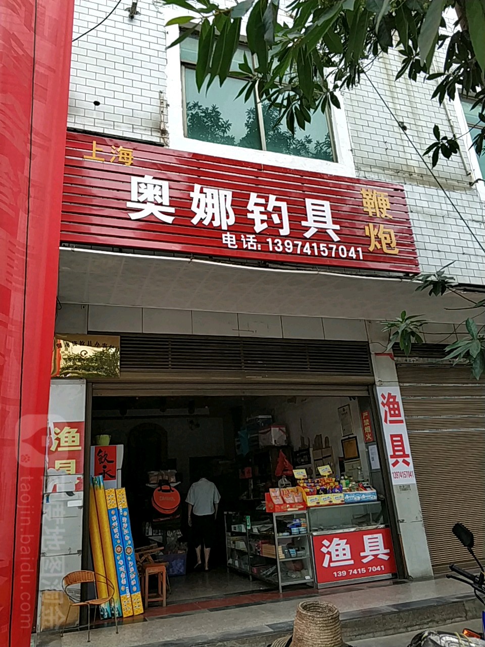奥娜钓具