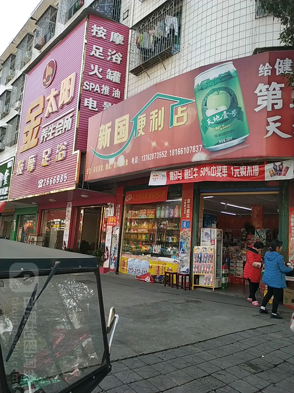 新国时便利店