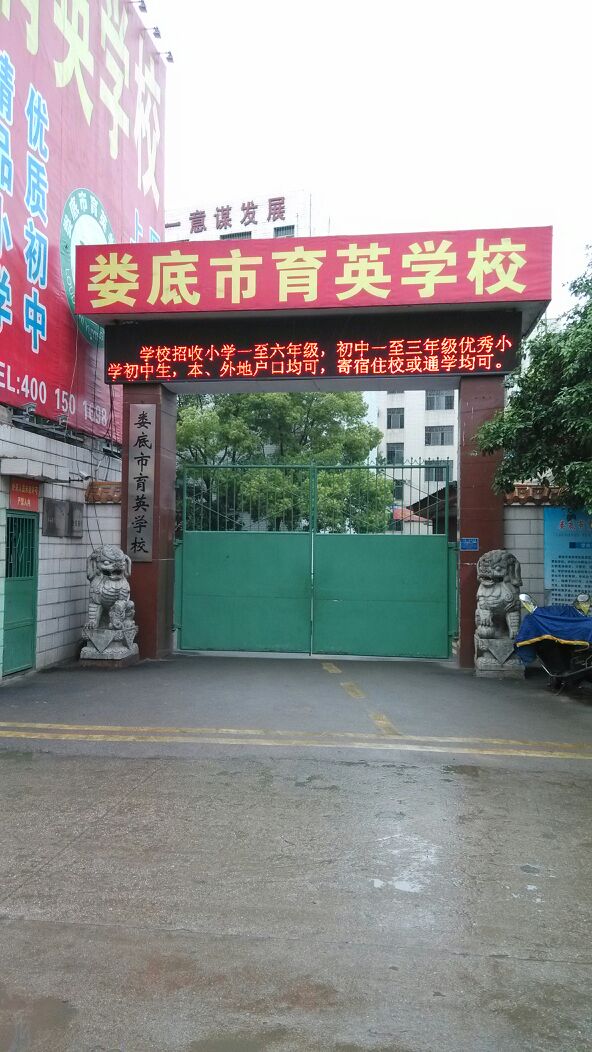 娄底市育英学校