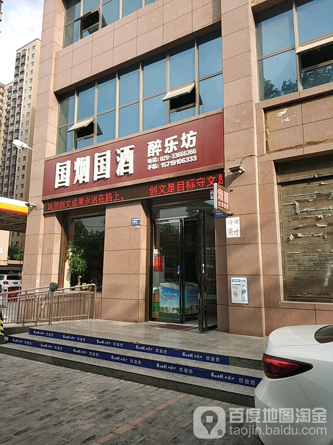 醉乐坊国砚国酒(渭阳西路店)