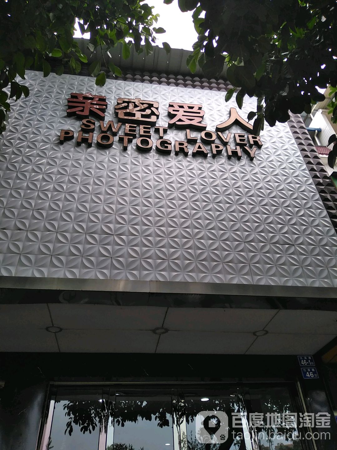 亲密爱人婚纱摄影店(江滨路店) 亲密爱人(江滨路店)