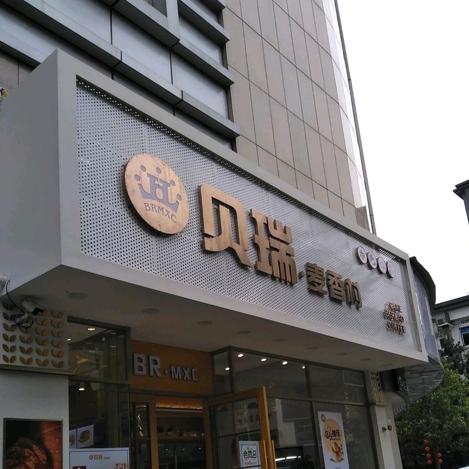 麦香村蛋糕店(石龙街店)