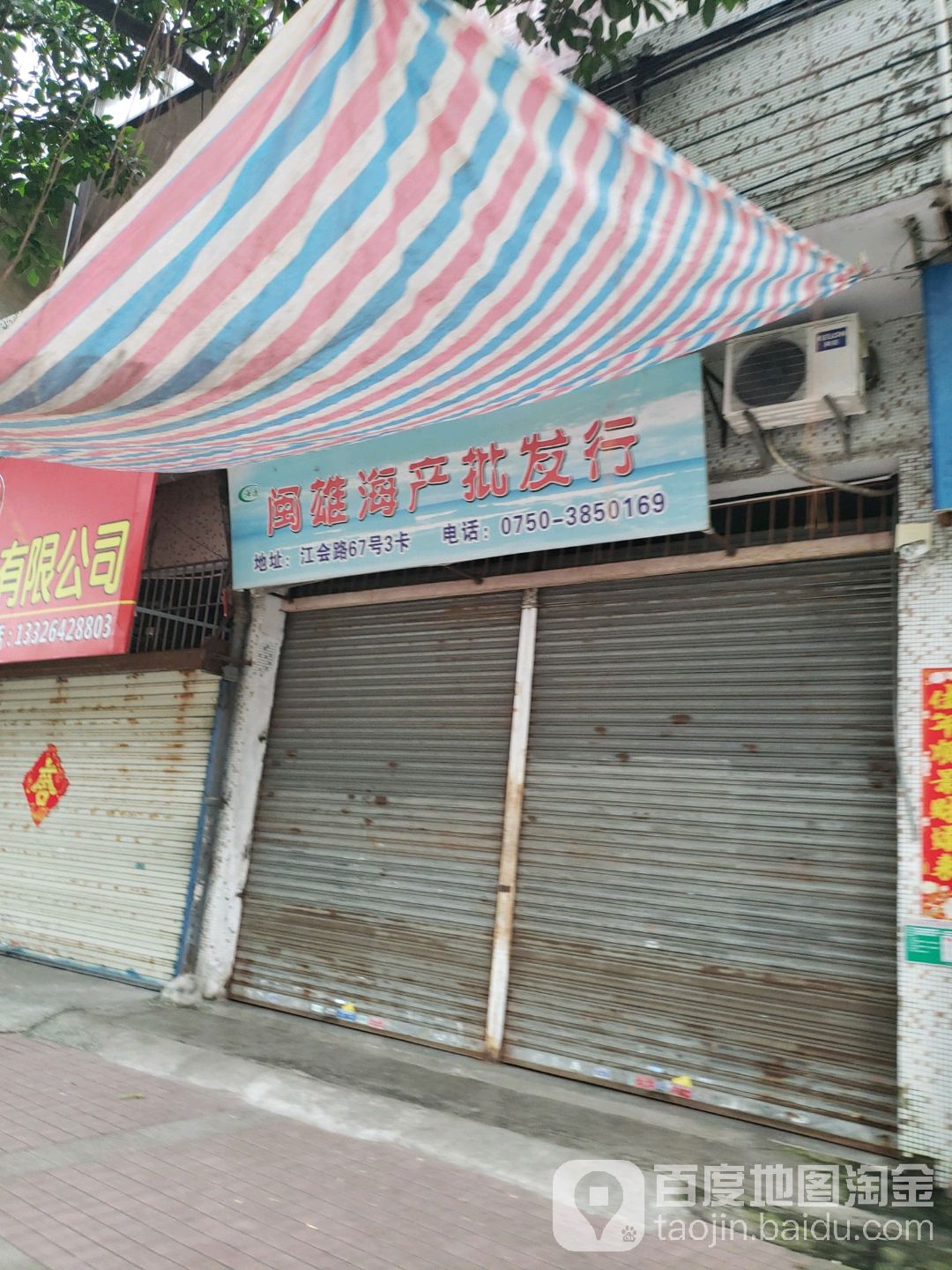 闽雄海产批发行