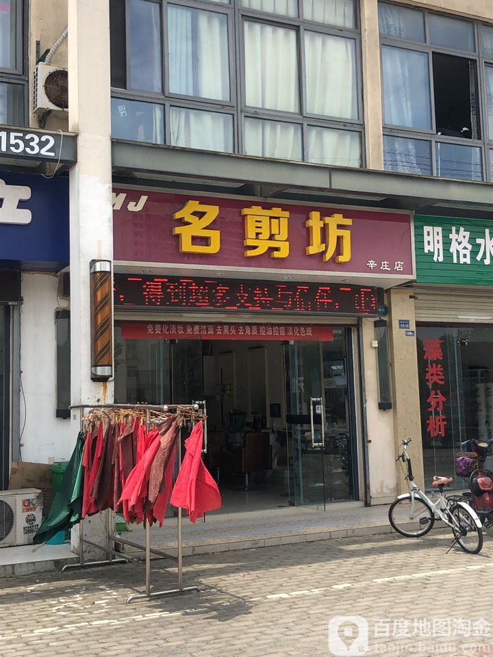 名坊剪(辛庄店)