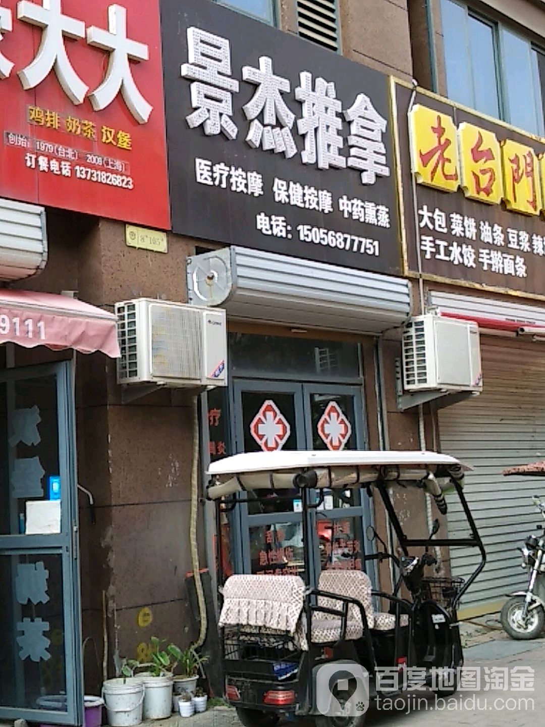 景结推拿