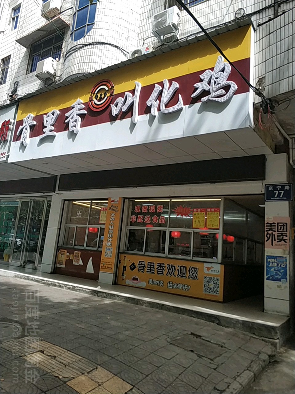 骨里香叫花鸡(京宁路店)