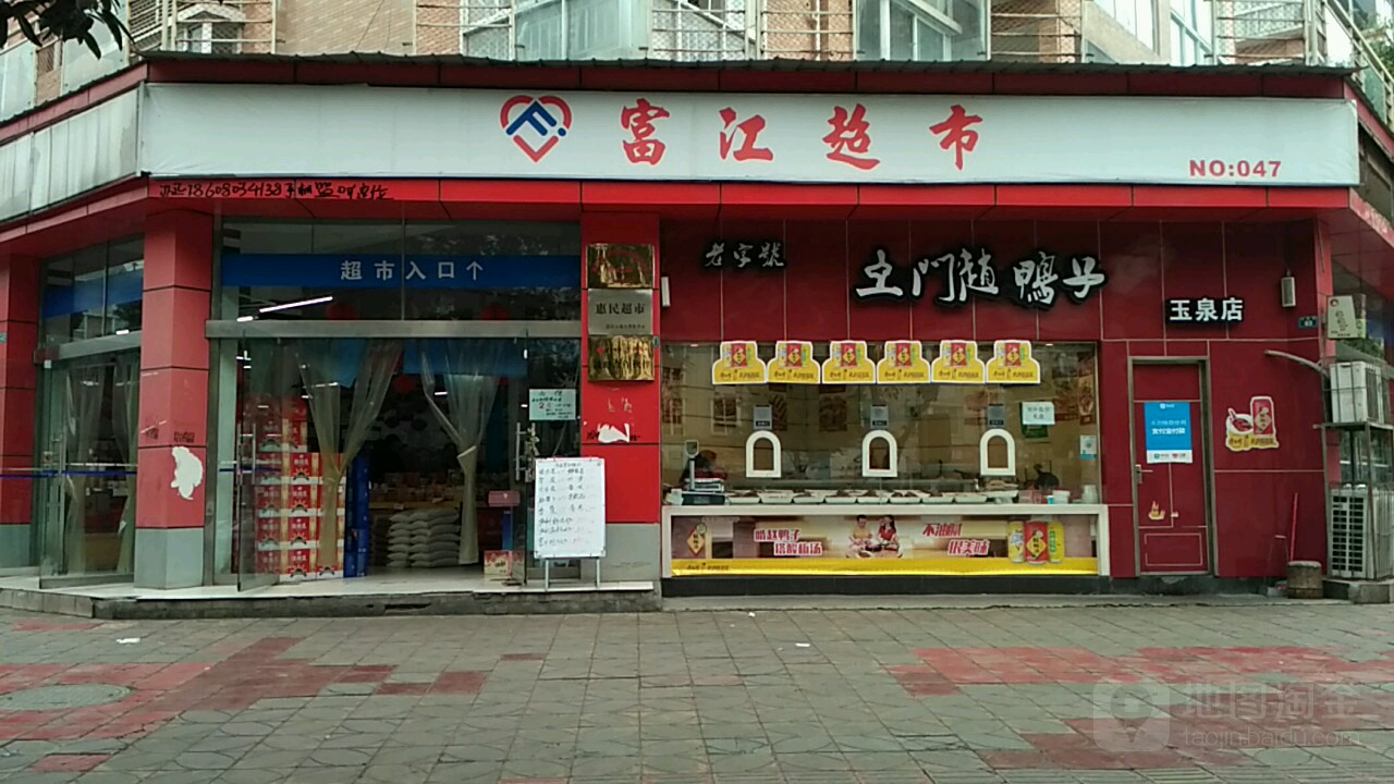 富江超市(天山北路店)